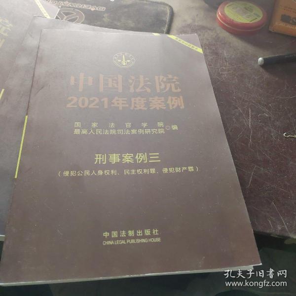 中国法院2021年度案例·刑事案例三（侵犯公民人身权利、民主权利罪、侵犯财产罪）