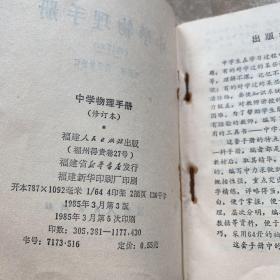 中学物理手册 第三版
