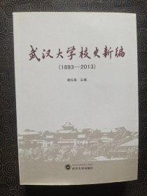 武汉大学校史新编