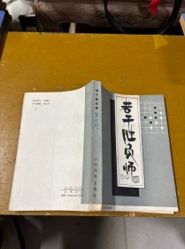 若干胜负师:赵治勋围棋杰作选.上卷
