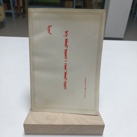 1979年《进一步，退两步（我们党内的危机）》（蒙文）品相实物请老师看图片为准