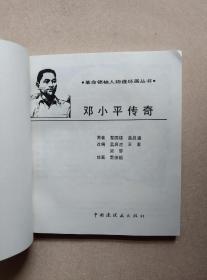 邓小平传奇——革命领袖人物连环画丛书