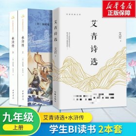 九年级上册bi读书2本套 艾青诗选+水浒传 新华书店正版保障  艾青 新华正版