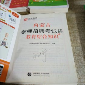 内蒙古教师招聘考试专用教材·教育综合知识