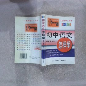 初中语文怎样学（第二版）