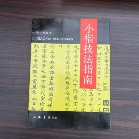 小楷技法指南