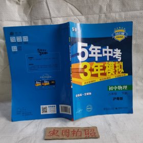 5年中考3年模拟：初中物理（8年级下）（沪粤版）（全练版）（新课标新教材·同步课堂必备）