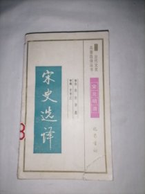 古代文史名著选译丛书 宋史选译