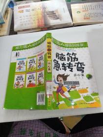 脑筋急转弯：开心果