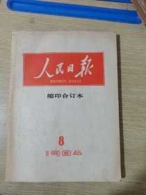 12177：人民日报 缩印合订本 人民日报 1984年8月