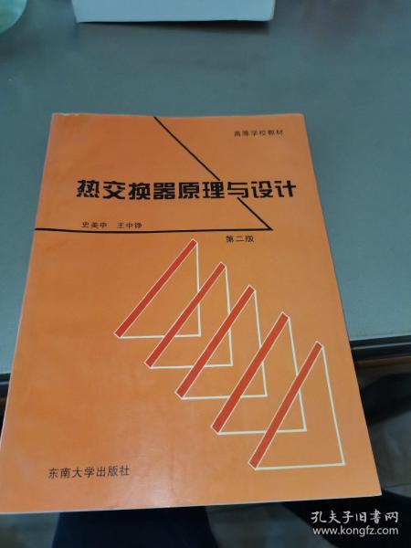 热交换器原理与设计——高等学校工程热物理专业规划教材