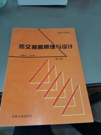 热交换器原理与设计——高等学校工程热物理专业规划教材