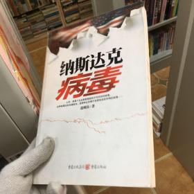 纳斯达克病毒