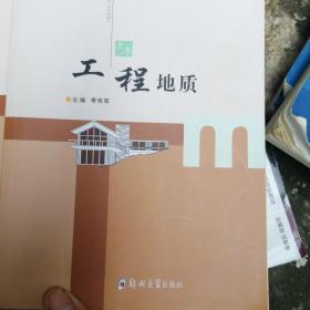 工程地质/高等教育应用型本科“十三五”规划教材