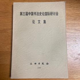 第三届中国书法史论国际研讨会论文集