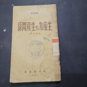 生产力与生产关系1949