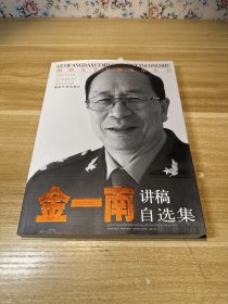 国防大学名师论坛丛书：金一南讲稿自选集