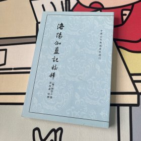 洛阳伽蓝记校释