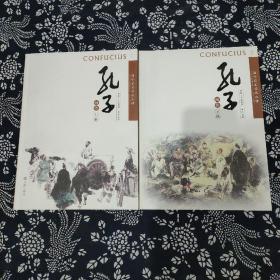 孔子画传，上下册