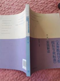 “十二五”中小学学校管理者培训丛书：《义务教育学校校长专业标准》实践解读