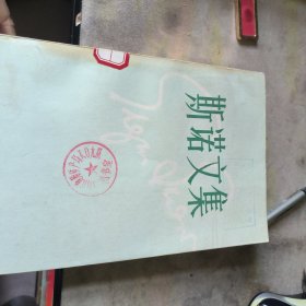 复始之旅斯诺文集1