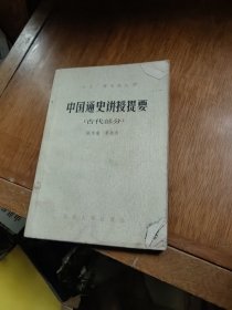 中国通史讲授提要