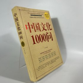 中国文化1000问（超值白金版）