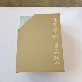 经天纬地图画江山-中国城市规划设计研究院六十周年1954-2014---带封套6册【有盘】