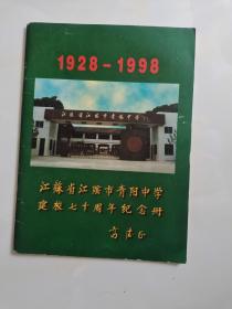 江苏省江阴市青阳中学建校七十周年纪念册1928—1998