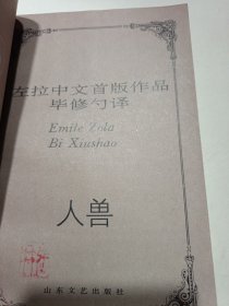 左拉中文首版作品集《人兽》新华书店老库存老旧书内页全新干净没有翻阅过，自然旧品相如图所示！扉页盖有库存章，书脊无磨损四角板正书口干净！实际品相上乘！一版一印！