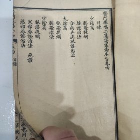 医门棒喝二集（卷四和卷五）