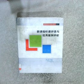 新课程听课评课与优秀案例评析 小学卷 中