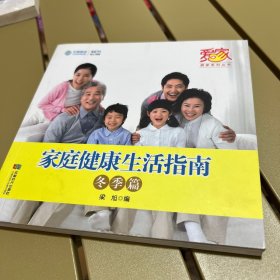 家庭健康生活指南. 冬季篇