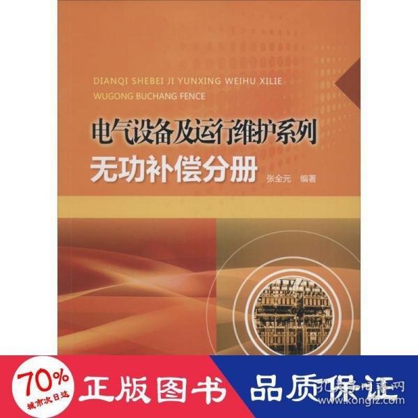 电气设备及运行维护系列：无功补偿分册