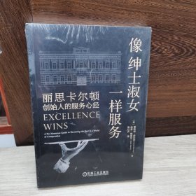 像绅士淑女一样服务：丽思卡尔顿创始人的服务心经