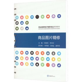 新华正版 商品图片精修 蔡晓伟,李志宏 编 9787568930390 重庆大学出版社