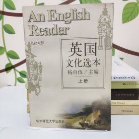 英国文化选本 上册(英汉对照)