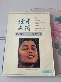 读者文摘 1981 1-5合订本