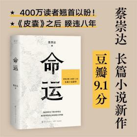 命运 中国现当代文学 蔡崇达 新华正版