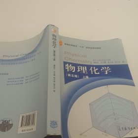 物理化学（第五版）上册