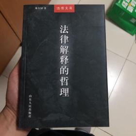 法律解释的哲理