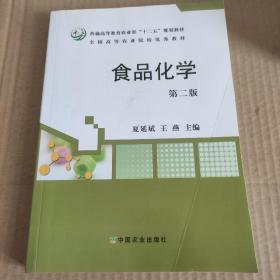 食品化学（第二版）/普通高等教育农业部“十二五”规划教材