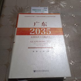 广东2035——发展趋势与战略研究