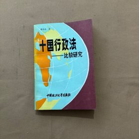 十国行政法：比较研究