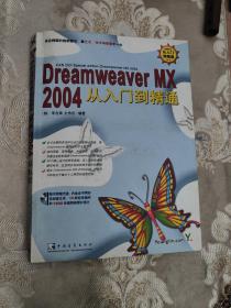 Dreamweaver MX 2004从入门到精通