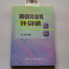 带钢冷连轧计算机控制