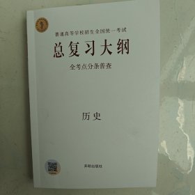 总复习大纲 全考点分条普查 历史 全新