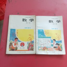 六年制小学课本数学第十一，十二册