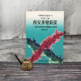 杨奎松钤印 · 台湾东大版 张玉法 主编；杨奎松《西安事變新探：張學良與中共關係之研究》（锁线胶订）（1995年7月 一版一印））