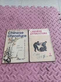 中国文学(英文月刊)（二册合售）品相见图